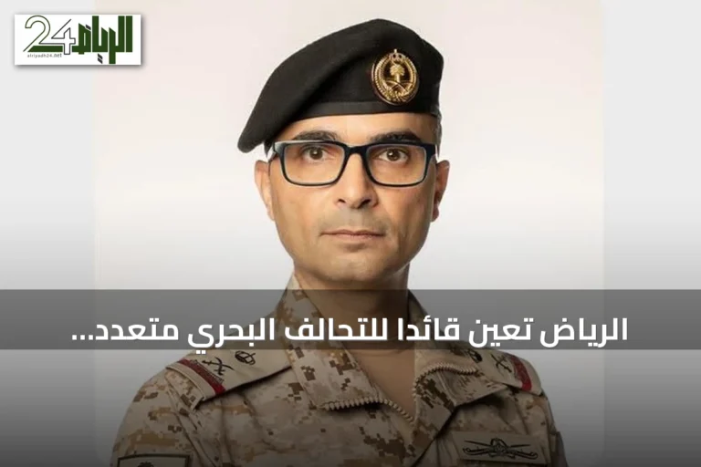 الرياض تعيّن قائداً للتحالف البحري متعدد الجنسيات وتعلن انضمام أعضاء جدد