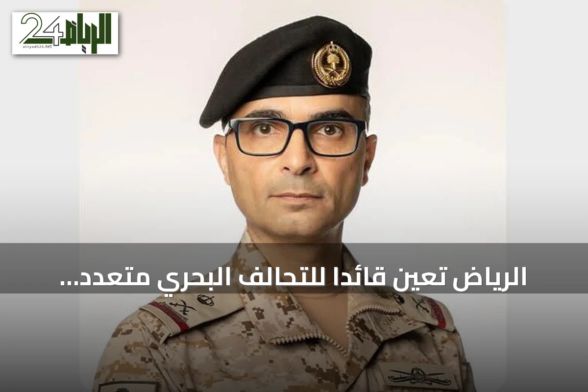 الرياض تعيّن قائداً للتحالف البحري متعدد الجنسيات وتعلن انضمام أعضاء جدد