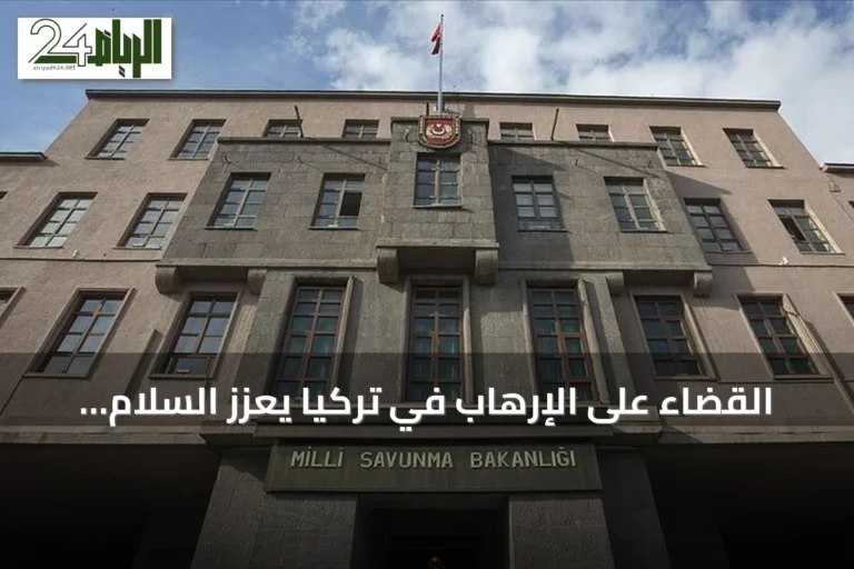 القضاء على الإرهاب في تركيا يعزز السلام والاستقرار الإقليمي