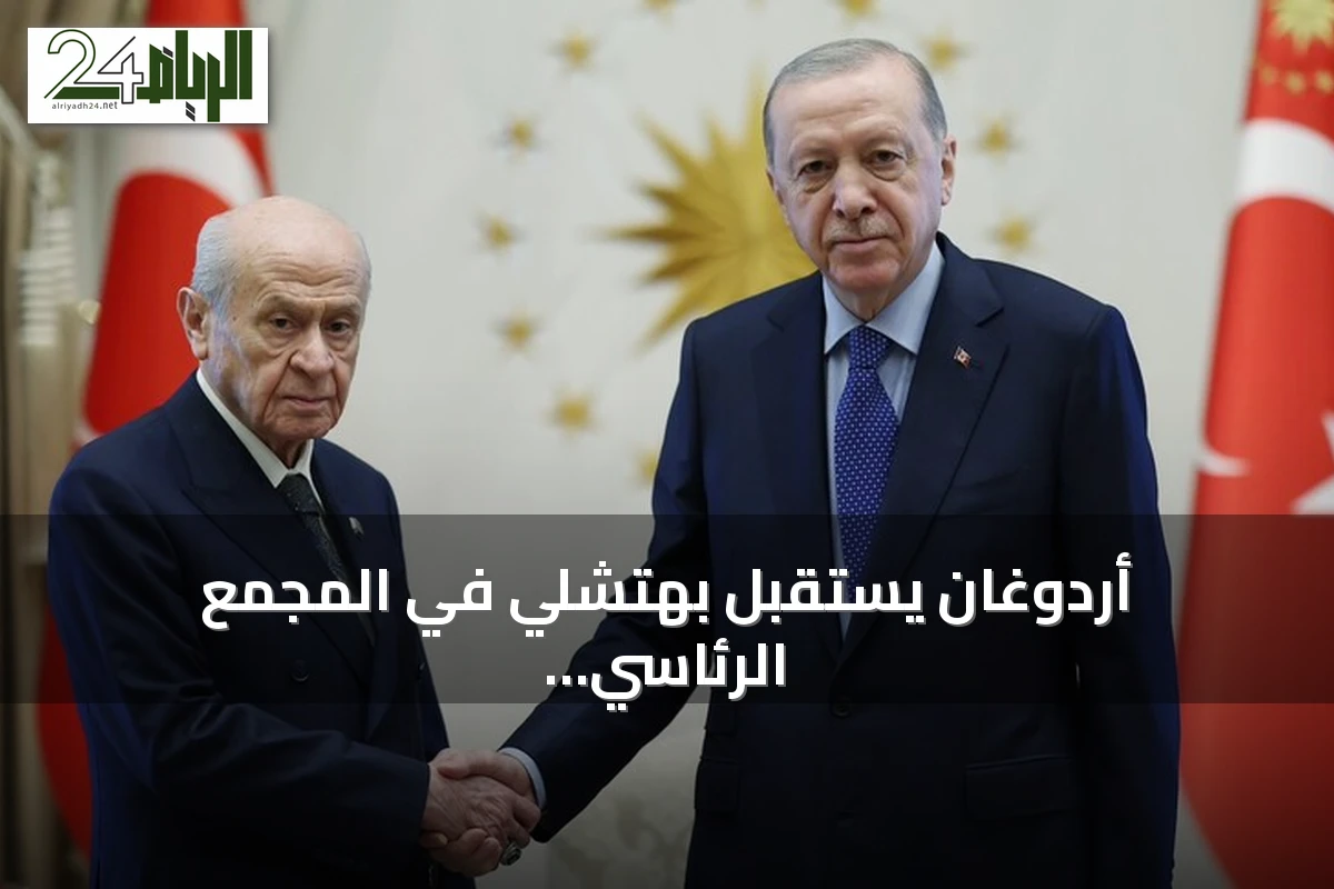 أردوغان يستقبل بهتشلي في المجمع الرئاسي قبل مناقشة قانون مكافحة الإرهاب
