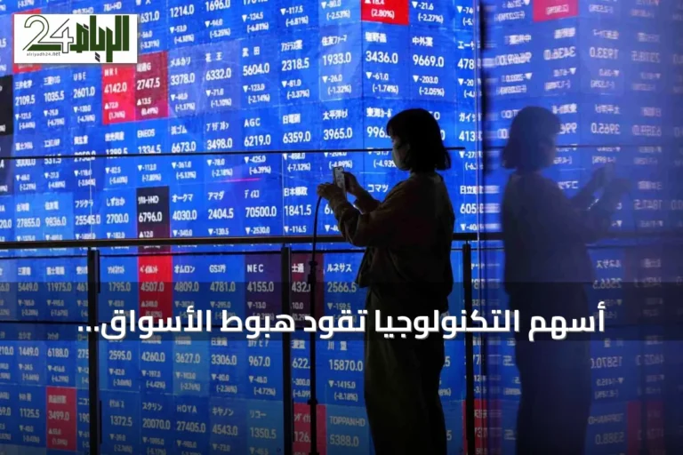 أسهم التكنولوجيا تقود هبوط الأسواق الآسيوية في ختام تعاملات الخميس