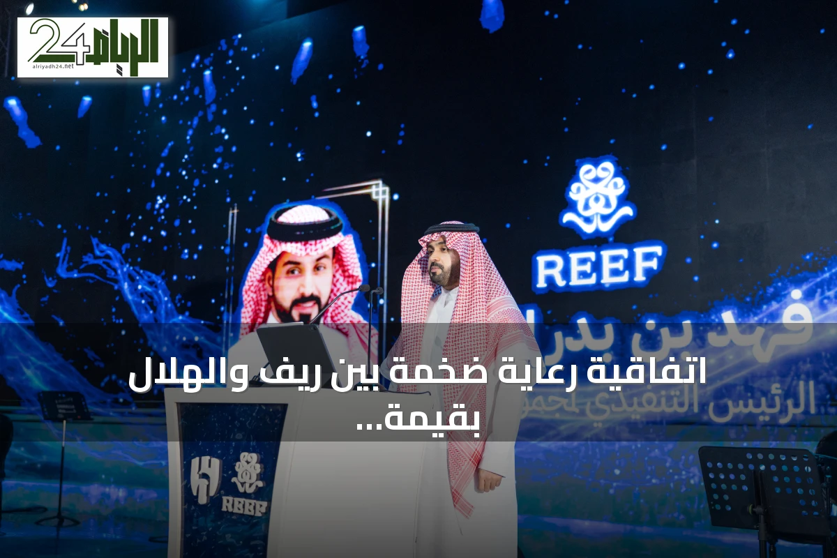 اتفاقية رعاية ضخمة بين ريف والهلال بقيمة 200 مليون ريال حتى 2031
