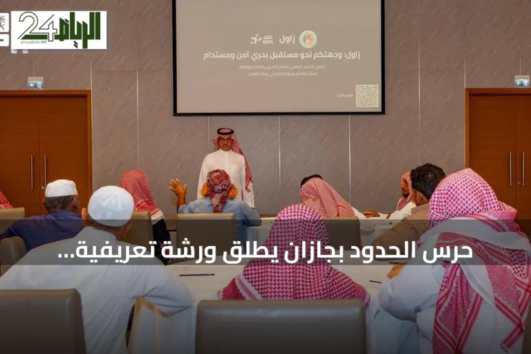 حرس الحدود بجازان يطلق ورشة تعريفية لخدمات بوابة «زاول» الموجهة للصيادين