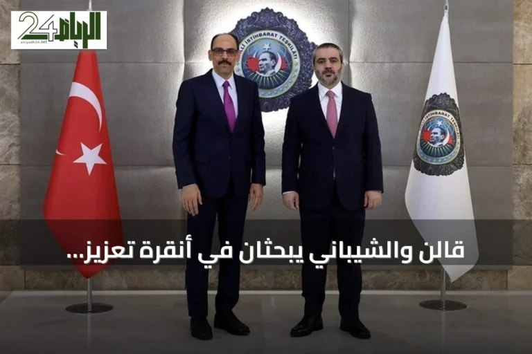 قالن والشيباني يبحثان في أنقرة تعزيز التعاون الثنائي ومسار دمج «قسد»