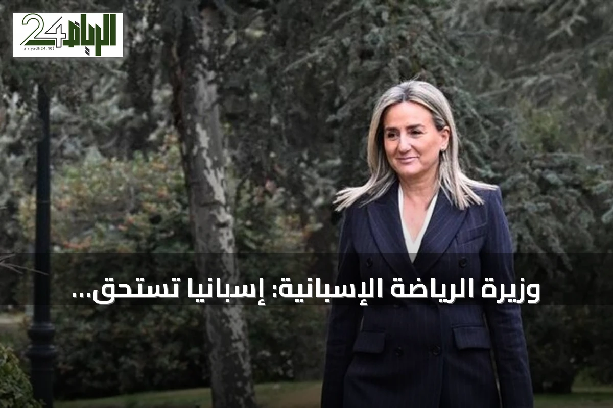 وزيرة الرياضة الإسبانية: إسبانيا تستحق نهائي مونديال 2030 رغم أنباء عرضه على المغرب