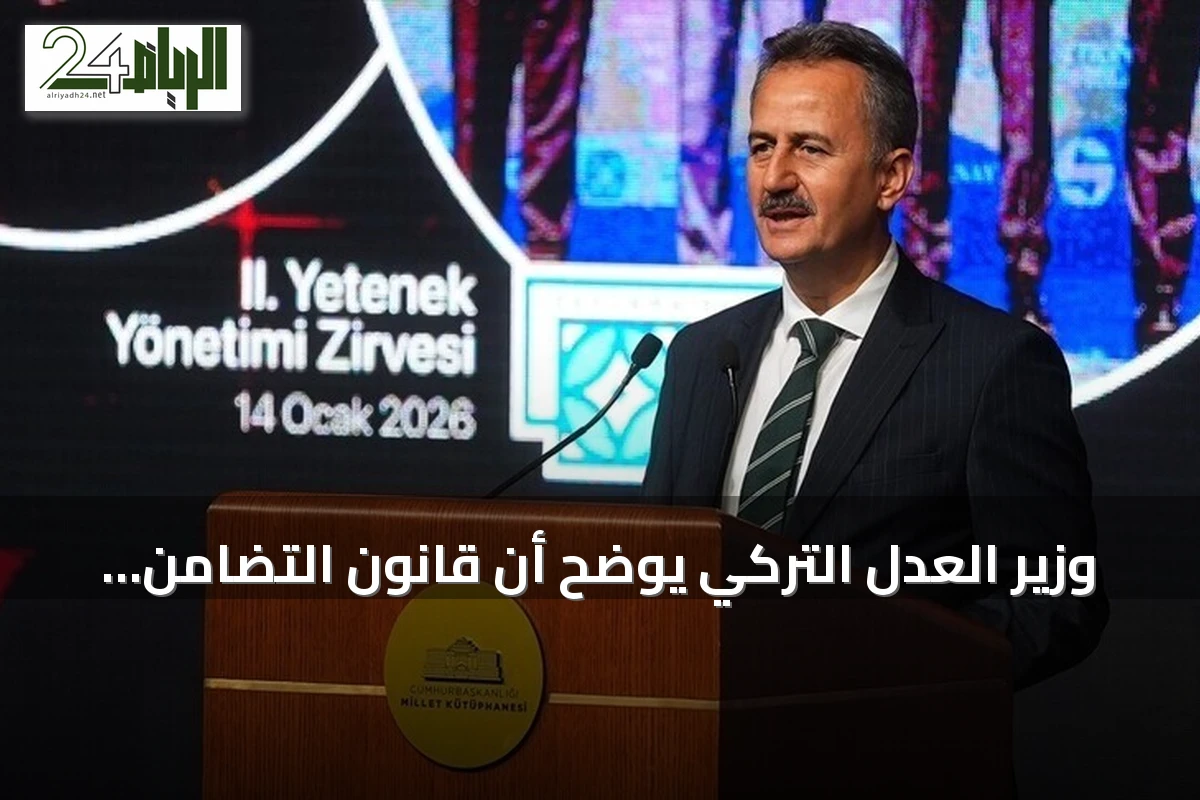 وزير العدل التركي يوضح أن قانون التضامن الوطني لا يشمل من أصدروا أوامر الإرهاب
