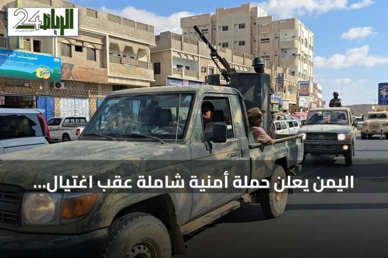 اليمن يعلن حملة أمنية شاملة عقب اغتيال قائد عسكري في حضرموت