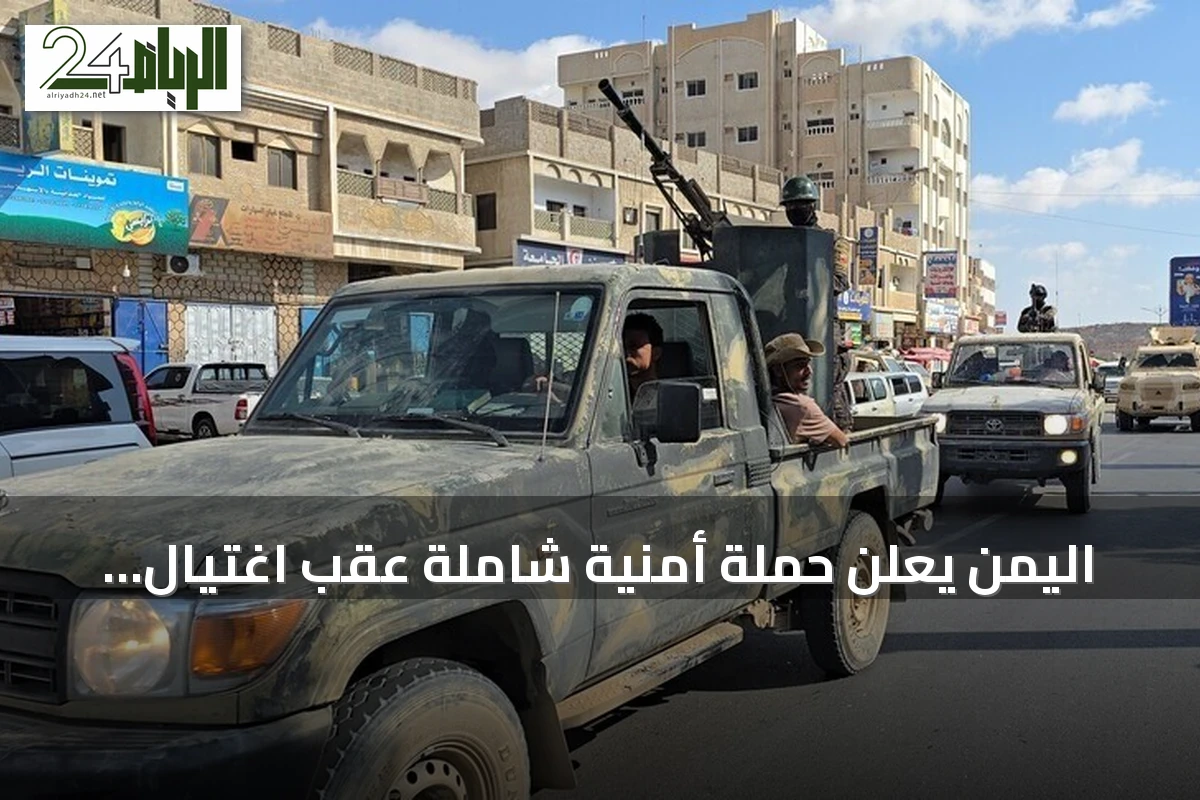 اليمن يعلن حملة أمنية شاملة عقب اغتيال قائد عسكري في حضرموت
