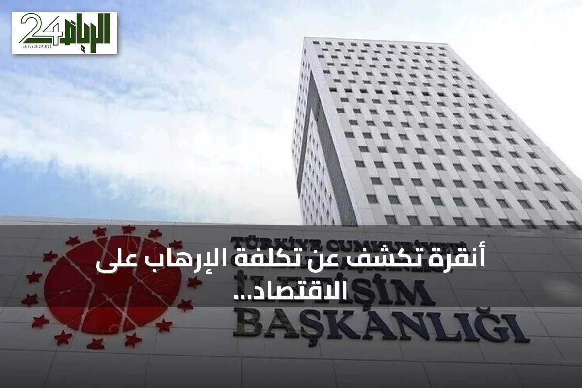 أنقرة تكشف عن تكلفة الإرهاب على الاقتصاد التركي: 2.3 تريليون دولار خلال 40 عاماً