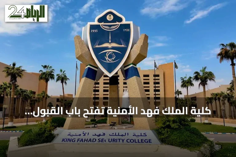 كلية الملك فهد الأمنية تفتح باب القبول المبدئي لدورة تأهيل الضباط الجامعيين الـ56