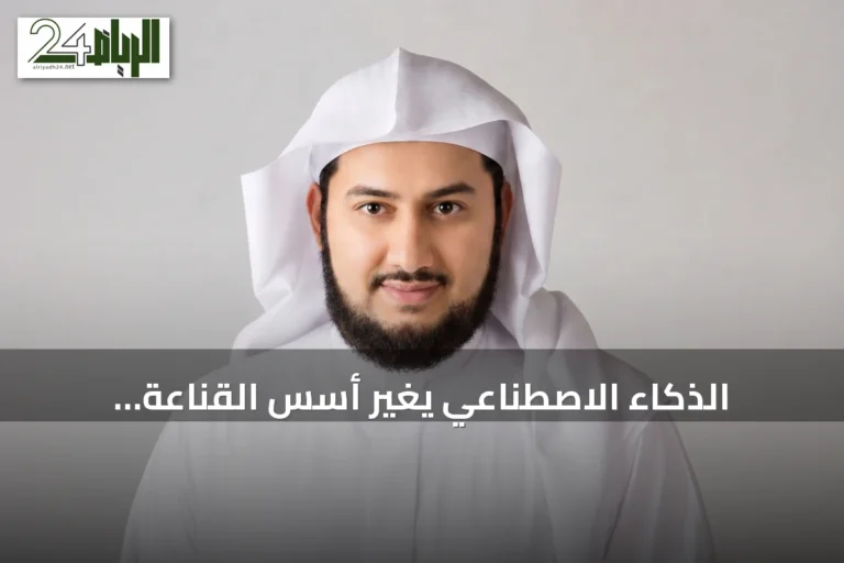 الذكاء الاصطناعي يغيّر أسس القناعة الدينية: تحذير أكاديمي من مخاطر الثقة العمياء