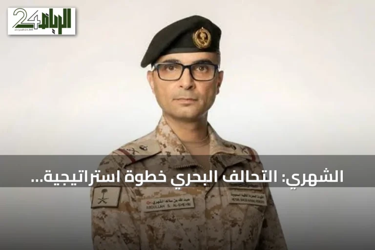 الشهري: التحالف البحري خطوة استراتيجية لتعزيز الأمن في البحر الأحمر وباب المندب