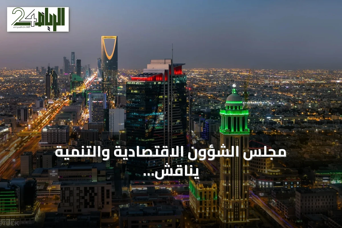 مجلس الشؤون الاقتصادية والتنمية يناقش أداء الميزانية للربع الثاني ويستعرض تطورات الاقتصاد العالمي