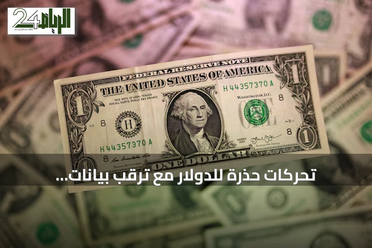 تحركات حذرة للدولار مع ترقب بيانات الوظائف وتطورات مضيق هرمز