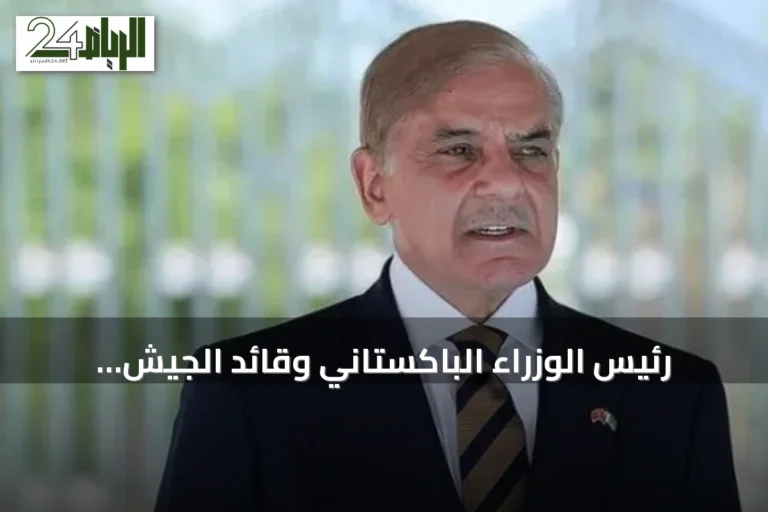 رئيس الوزراء الباكستاني وقائد الجيش يزوران السعودية في ثالث جولة خلال أشهر