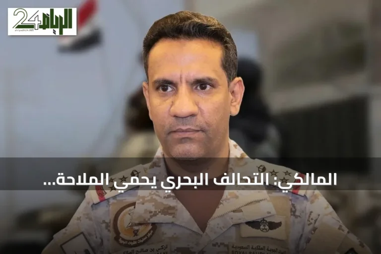 المالكي: التحالف البحري يحمي الملاحة وناقلات النفط في مواجهة التهديدات البحرية