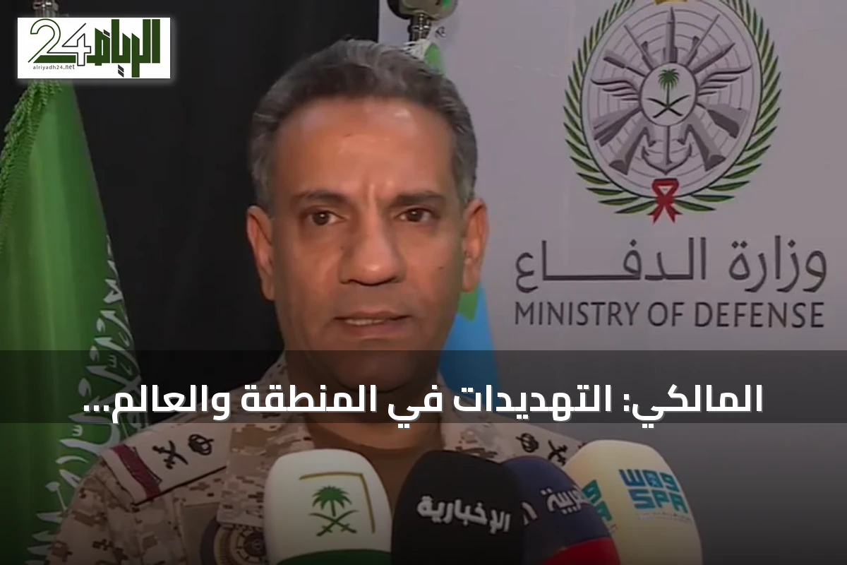 المالكي: التهديدات في المنطقة والعالم حقيقية.. وحق كل دولة في اتخاذ الإجراءات اللازمة لحماية مصالحها