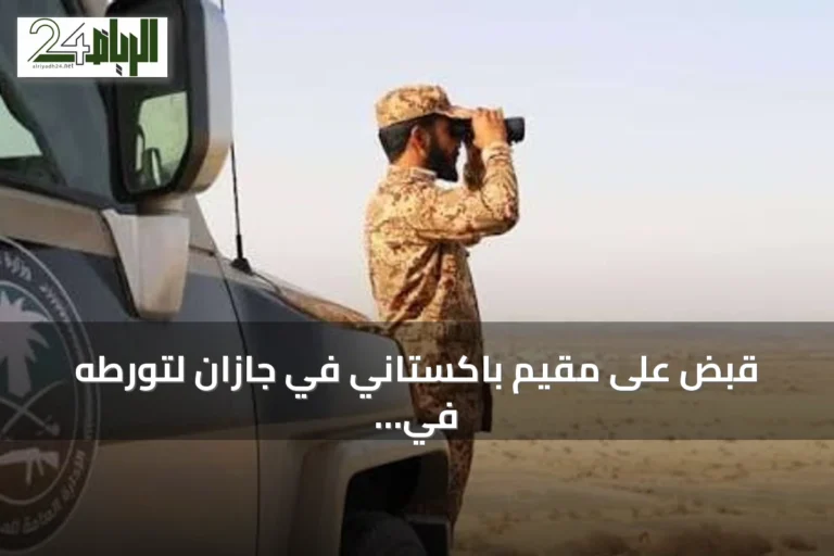قبض على مقيم باكستاني في جازان لتورطه في نقل عشرة مخالفين لأمن الحدود