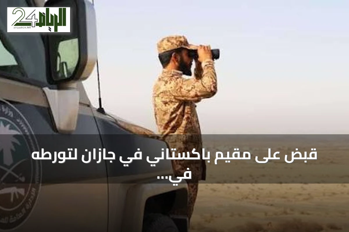 قبض على مقيم باكستاني في جازان لتورطه في نقل عشرة مخالفين لأمن الحدود
