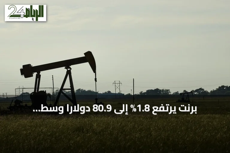 برنت يرتفع 1.8% إلى 80.9 دولاراً وسط إغلاق مضيق هرمز