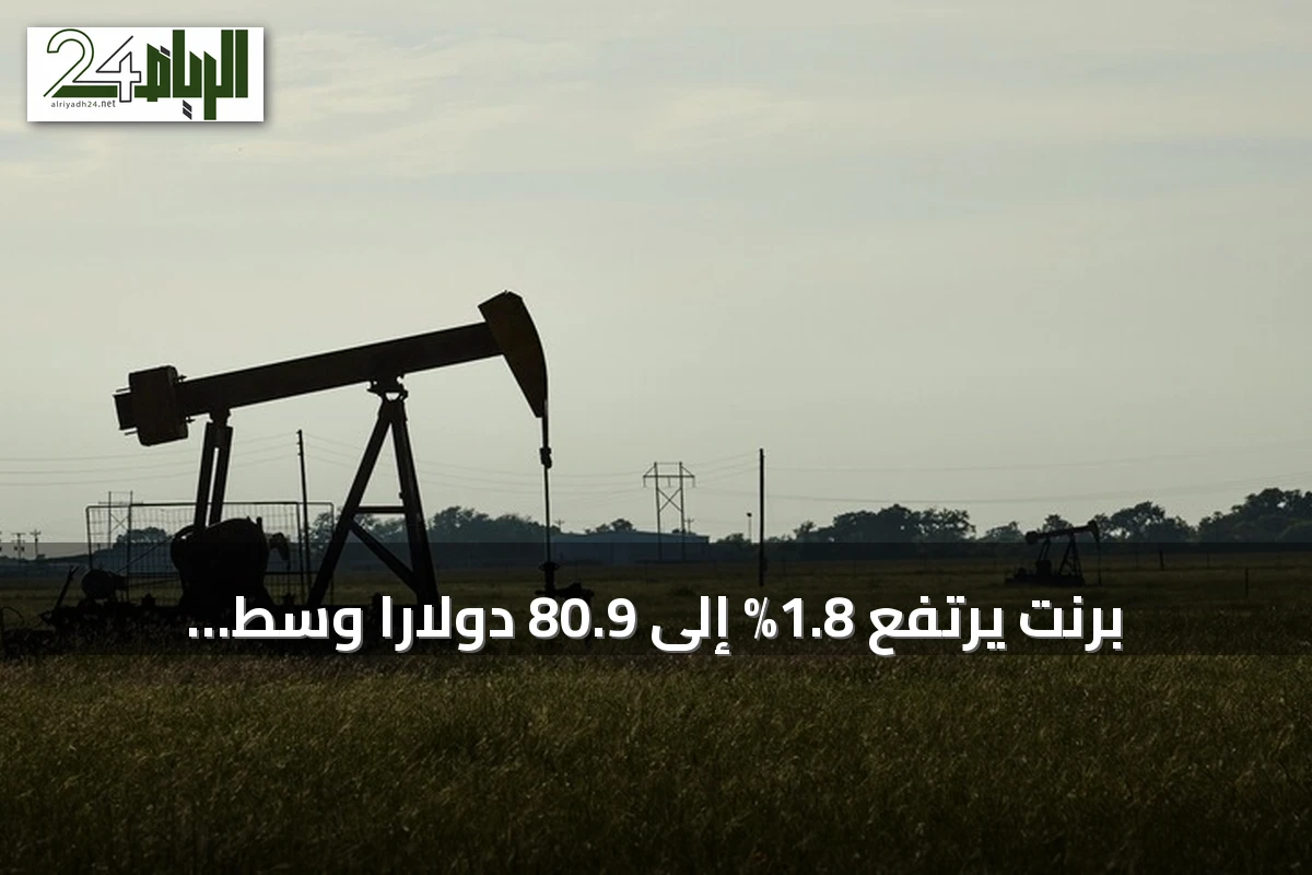 برنت يرتفع 1.8% إلى 80.9 دولاراً وسط إغلاق مضيق هرمز