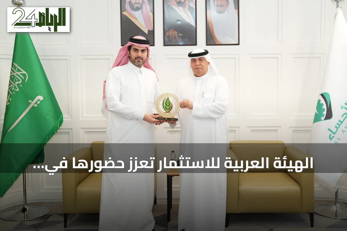 الهيئة العربية للاستثمار تعزز حضورها في السعودية بشراكات جديدة لدعم الأمن الغذائي