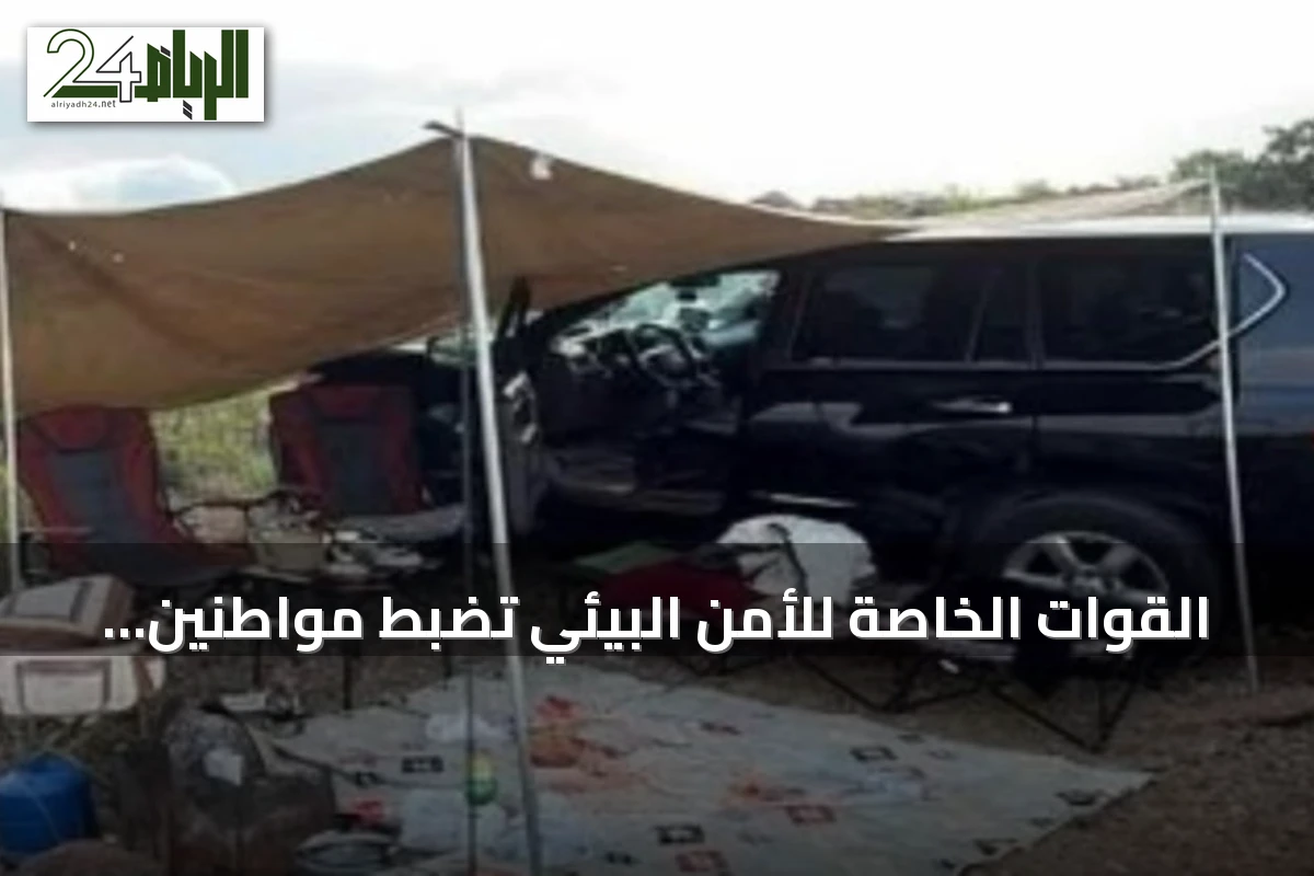 القوات الخاصة للأمن البيئي تضبط مواطنين في محميتين ملكيتين مخالفين لنظام البيئة