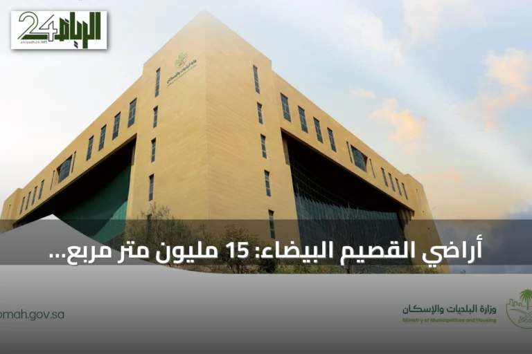 أراضي القصيم البيضاء: 15 مليون متر مربع تنتقل إلى التطوير والتداول