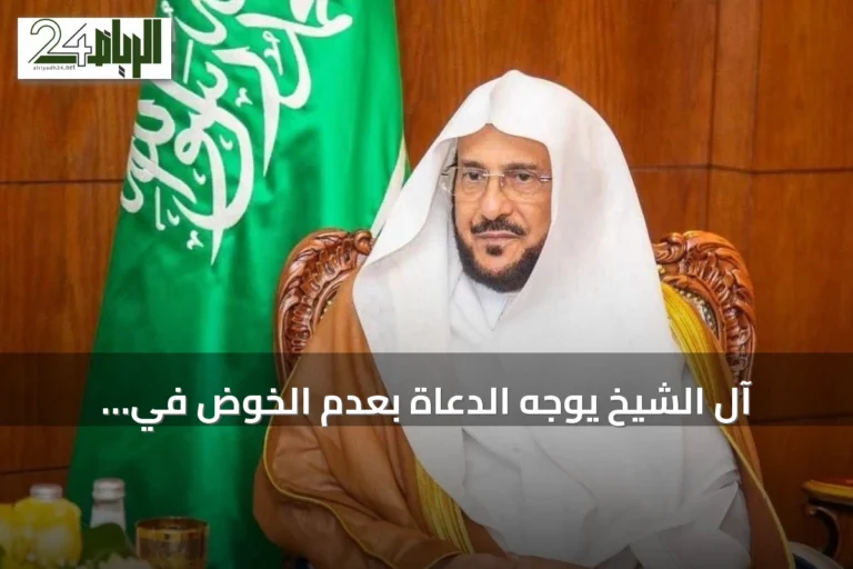 آل الشيخ يوجّه الدعاة بعدم الخوض في الخلافات العقدية والفكرية بالدول الأخرى