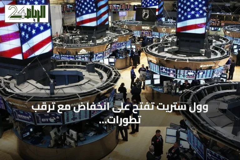 وول ستريت تفتح على انخفاض مع ترقب تطورات السلام في الشرق الأوسط