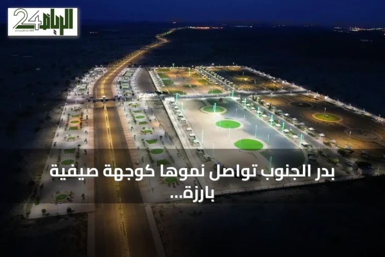 بدر الجنوب تواصل نموها كوجهة صيفية بارزة في نجران بفضل الطبيعة والمشروعات التطويرية