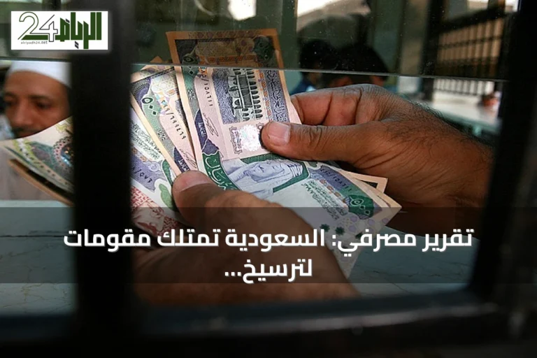 تقرير مصرفي: السعودية تمتلك مقومات لترسيخ موقعها كمركز عالمي للتمويل الإسلامي