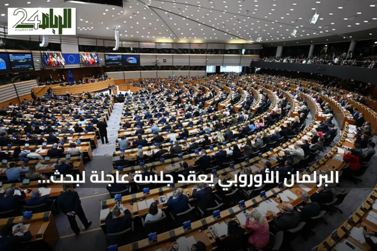 البرلمان الأوروبي يعقد جلسة عاجلة لبحث تداعيات أحداث سبتة