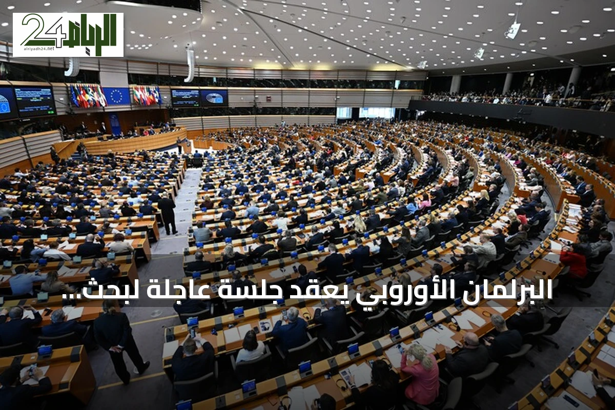 البرلمان الأوروبي يعقد جلسة عاجلة لبحث تداعيات أحداث سبتة