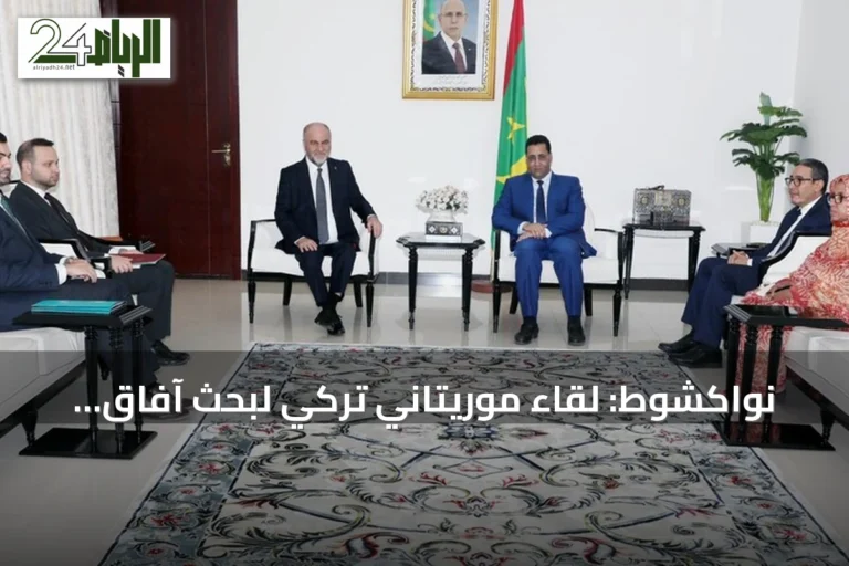 نواكشوط: لقاء موريتاني تركي لبحث آفاق التعاون المشترك