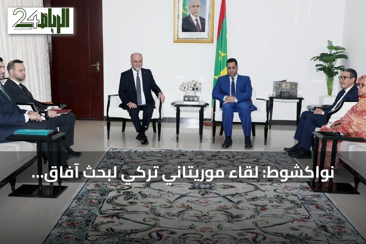 نواكشوط: لقاء موريتاني تركي لبحث آفاق التعاون المشترك