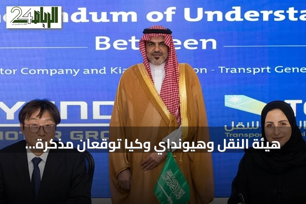هيئة النقل وهيونداي وكيا توقّعان مذكرة تفاهم لتطوير التنقل الذكي