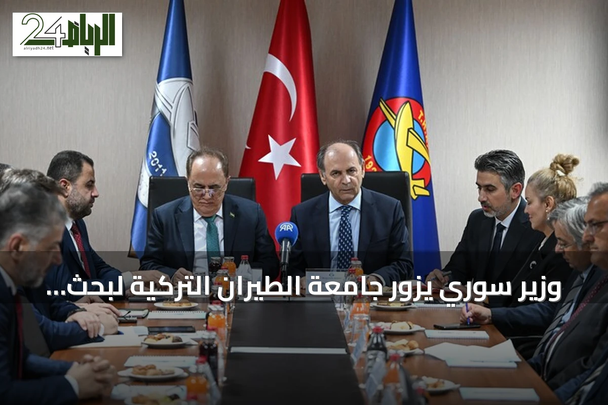 وزير سوري يزور جامعة الطيران التركية لبحث سبل التعاون الأكاديمي