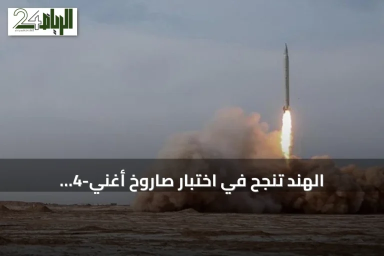 الهند تنجح في اختبار صاروخ أغني-4 الباليستي القادر على حمل رؤوس نووية