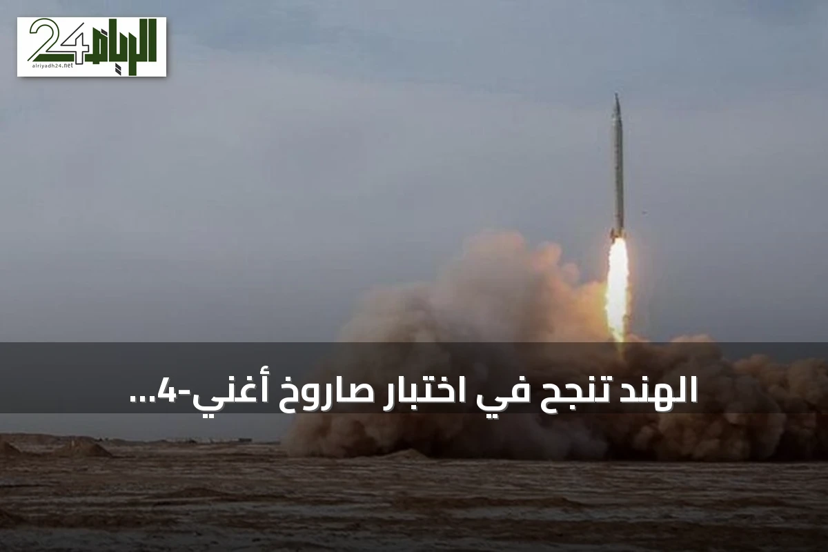 الهند تنجح في اختبار صاروخ أغني-4 الباليستي القادر على حمل رؤوس نووية