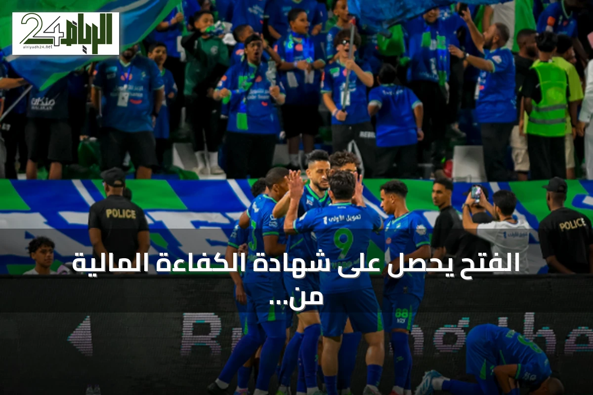 الفتح يحصل على شهادة الكفاءة المالية من لجنة الرقابة بوزارة الرياضة