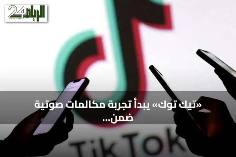 «تيك توك» يبدأ تجربة مكالمات صوتية ضمن المحادثات الفردية