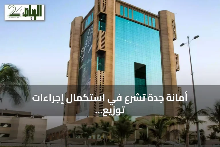 أمانة جدة تشرع في استكمال إجراءات توزيع الأراضي على 2418 مستفيداً