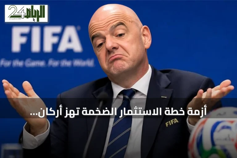 أزمة خطة الاستثمار الضخمة تهز أركان الفيفا وإنفانتينو يعتذر عن الأخطاء