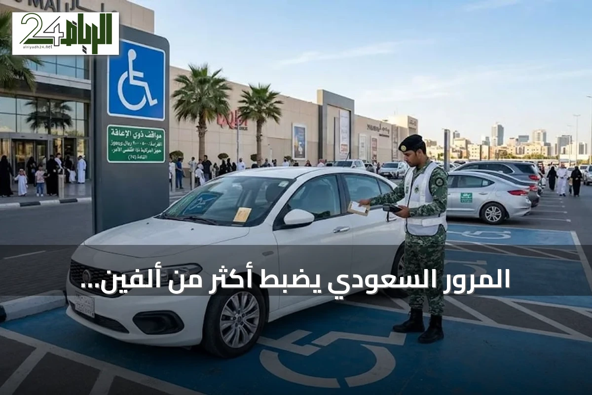 المرور السعودي يضبط أكثر من ألفين وثلاثمئة مركبة في مواقف ذوي الإعاقة