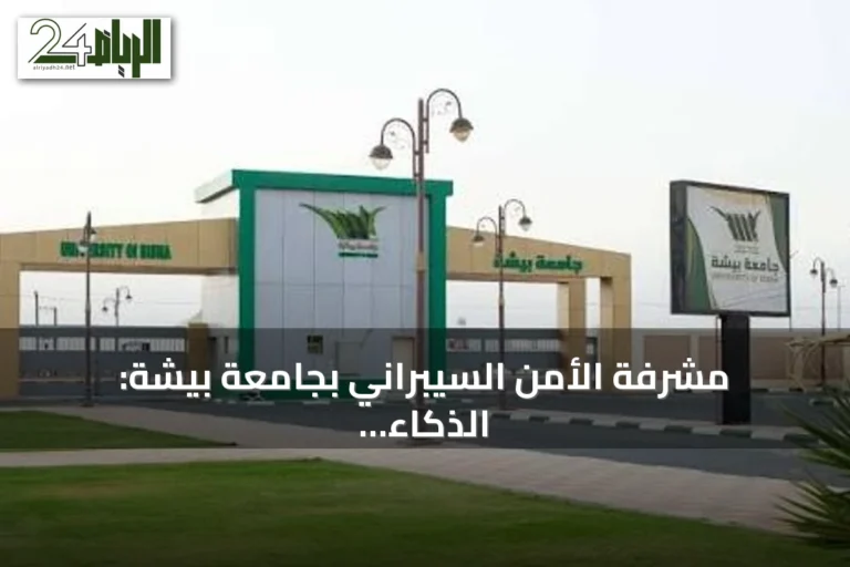 مشرفة الأمن السيبراني بجامعة بيشة: الذكاء الاصطناعي معزز للعقل البشري وليس بديلاً عنه
