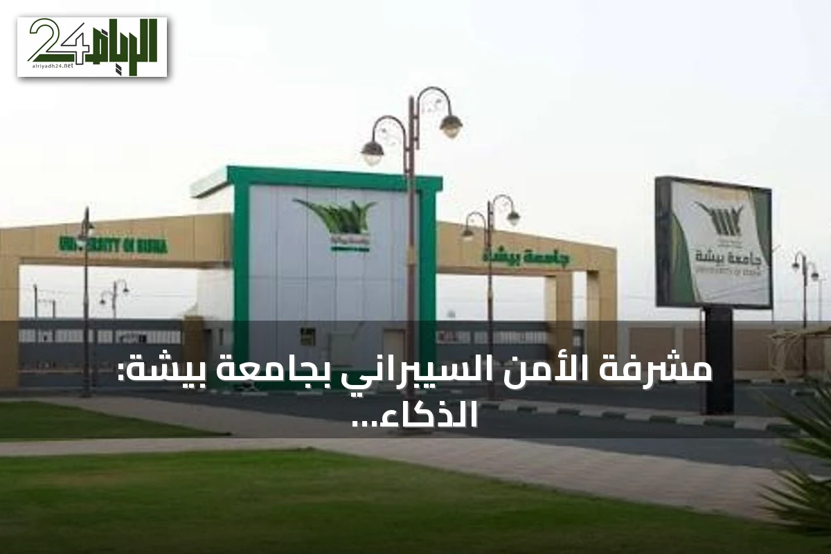مشرفة الأمن السيبراني بجامعة بيشة: الذكاء الاصطناعي معزز للعقل البشري وليس بديلاً عنه