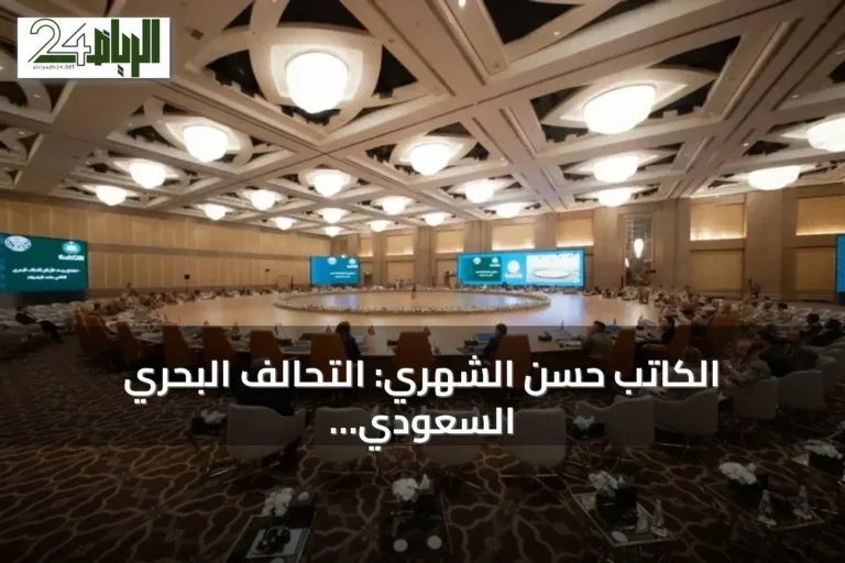 الكاتب حسن الشهري: التحالف البحري السعودي نقلة نوعية في مفهوم الأمن الإقليمي