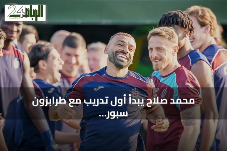 محمد صلاح يبدأ أول تدريب مع طرابزون سبور بعد انضمامه للفريق