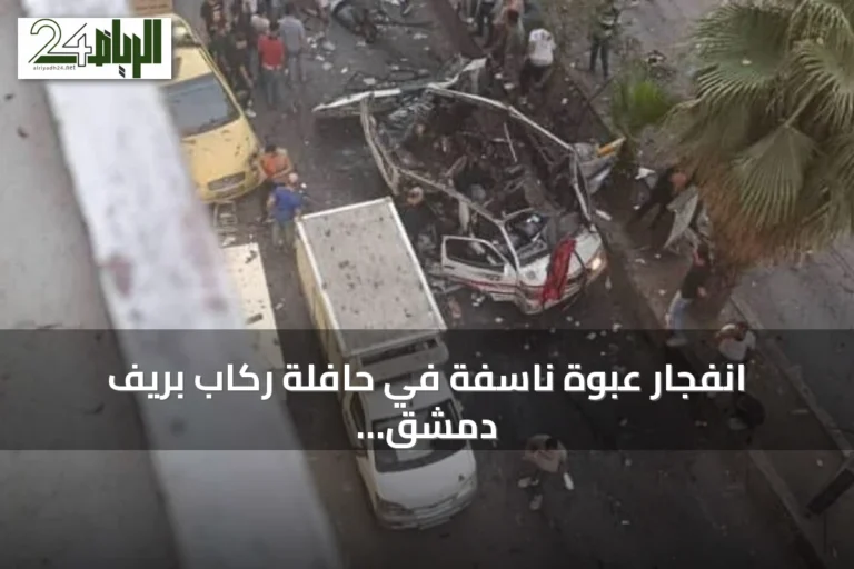 انفجار عبوة ناسفة في حافلة ركاب بريف دمشق يخلّف ضحايا